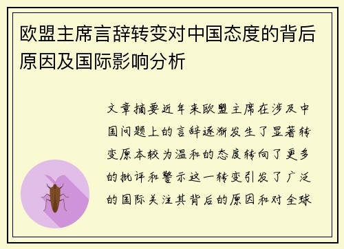 欧盟主席言辞转变对中国态度的背后原因及国际影响分析