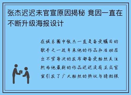 张杰迟迟未官宣原因揭秘 竟因一直在不断升级海报设计