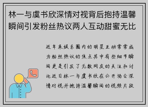 林一与虞书欣深情对视背后抱持温馨瞬间引发粉丝热议两人互动甜蜜无比