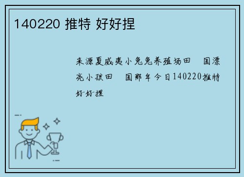 140220 推特 好好捏