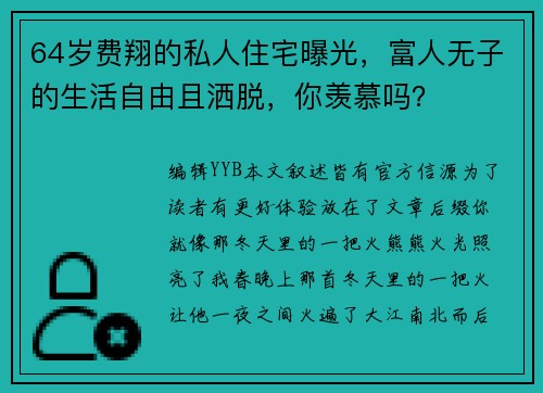64岁费翔的私人住宅曝光，富人无子的生活自由且洒脱，你羡慕吗？