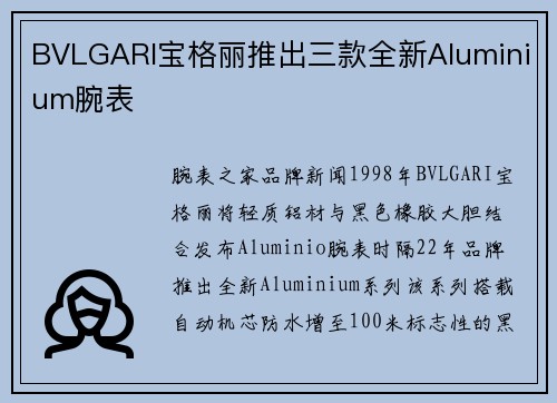 BVLGARI宝格丽推出三款全新Aluminium腕表
