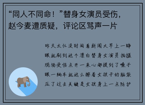 “同人不同命！”替身女演员受伤，赵今麦遭质疑，评论区骂声一片