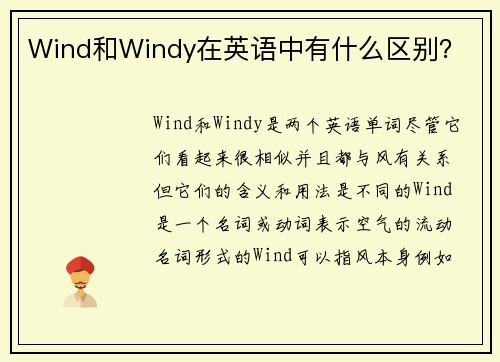 Wind和Windy在英语中有什么区别？
