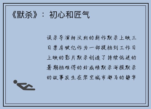 《默杀》：初心和匠气