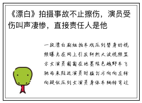 《漂白》拍摄事故不止擦伤，演员受伤叫声凄惨，直接责任人是他