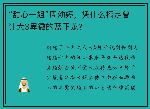 “甜心一姐”周幼婷，凭什么搞定曾让大S卑微的蓝正龙？