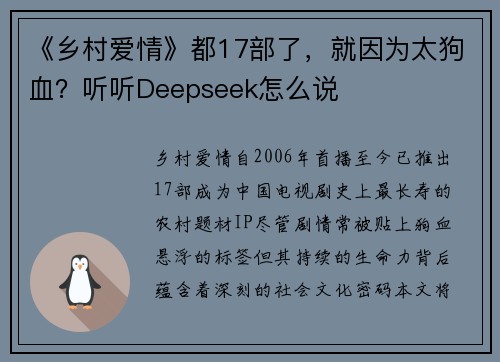 《乡村爱情》都17部了，就因为太狗血？听听Deepseek怎么说