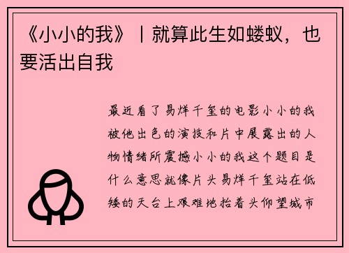 《小小的我》丨就算此生如蝼蚁，也要活出自我