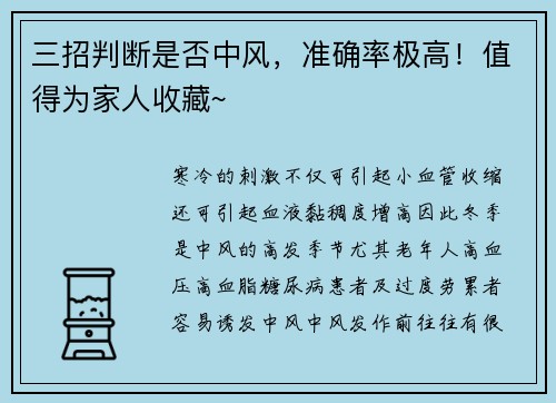 三招判断是否中风，准确率极高！值得为家人收藏~