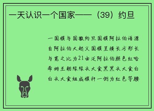一天认识一个国家——（39）约旦