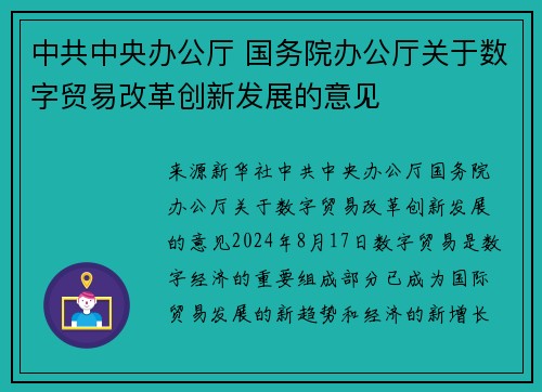 中共中央办公厅 国务院办公厅关于数字贸易改革创新发展的意见