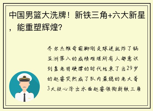 中国男篮大洗牌！新铁三角+六大新星，能重塑辉煌？