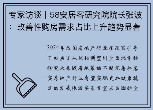 专家访谈｜58安居客研究院院长张波：改善性购房需求占比上升趋势显著