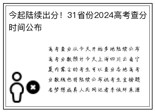 今起陆续出分！31省份2024高考查分时间公布