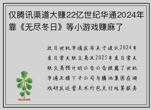 仅腾讯渠道大赚22亿世纪华通2024年靠《无尽冬日》等小游戏赚麻了