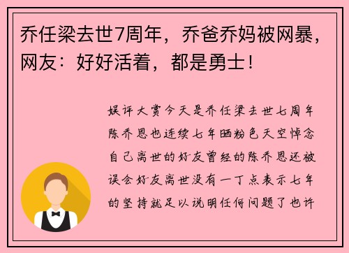 乔任梁去世7周年，乔爸乔妈被网暴，网友：好好活着，都是勇士！