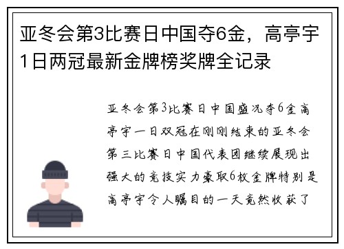 亚冬会第3比赛日中国夺6金，高亭宇1日两冠最新金牌榜奖牌全记录
