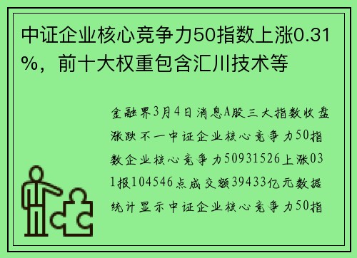 中证企业核心竞争力50指数上涨0.31%，前十大权重包含汇川技术等