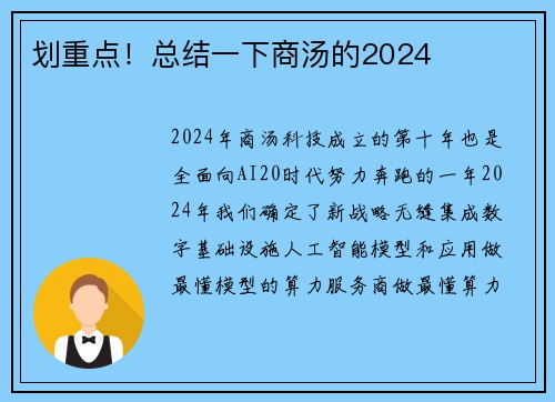 划重点！总结一下商汤的2024