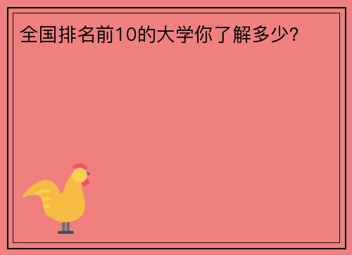 全国排名前10的大学你了解多少？