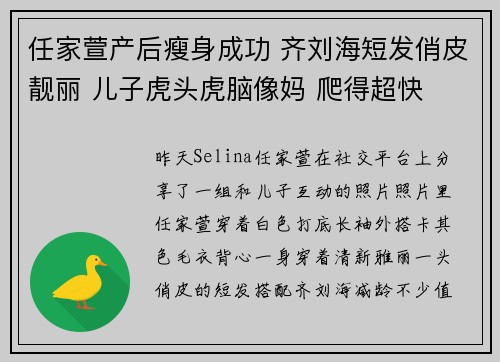 任家萱产后瘦身成功 齐刘海短发俏皮靓丽 儿子虎头虎脑像妈 爬得超快