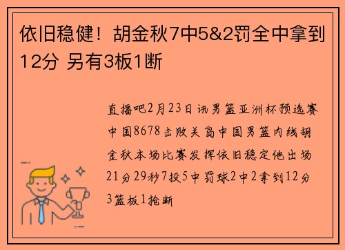 依旧稳健！胡金秋7中5&2罚全中拿到12分 另有3板1断