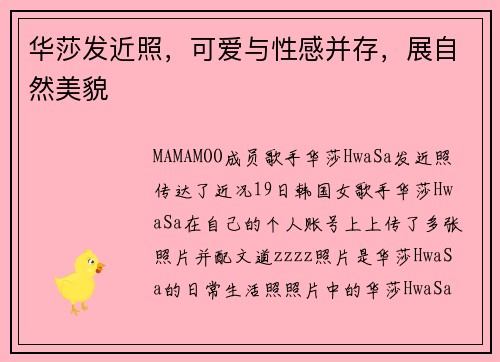 华莎发近照，可爱与性感并存，展自然美貌