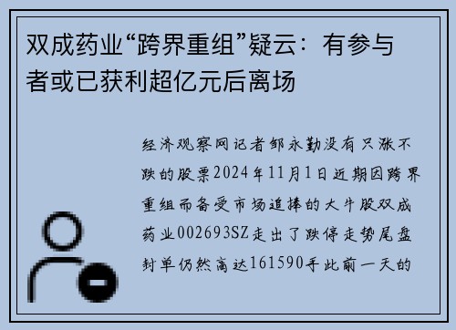 双成药业“跨界重组”疑云：有参与者或已获利超亿元后离场