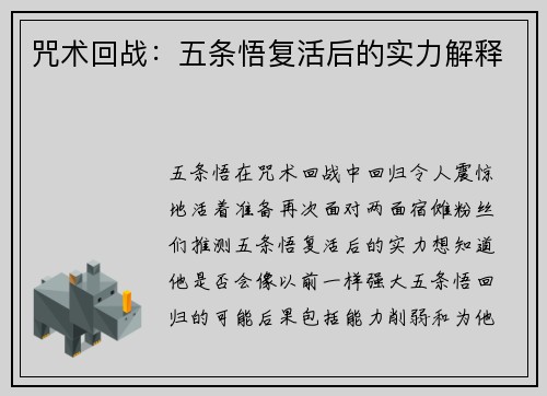 咒术回战：五条悟复活后的实力解释