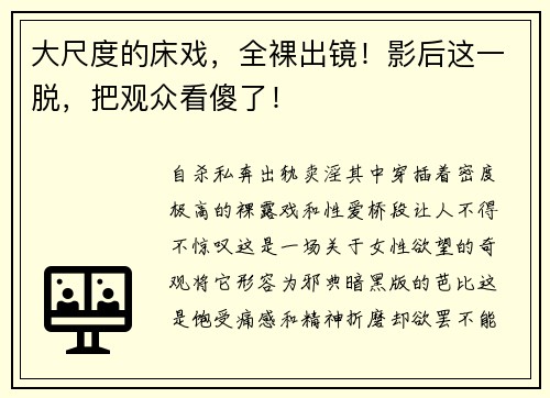 大尺度的床戏，全裸出镜！影后这一脱，把观众看傻了！