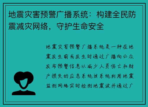 地震灾害预警广播系统：构建全民防震减灾网络，守护生命安全