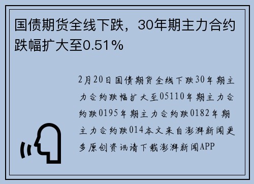 国债期货全线下跌，30年期主力合约跌幅扩大至0.51%