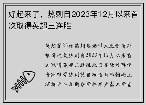 好起来了，热刺自2023年12月以来首次取得英超三连胜