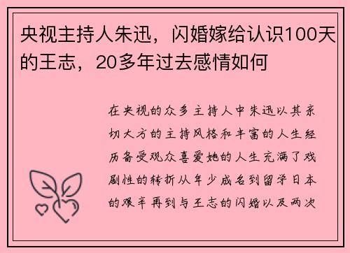 央视主持人朱迅，闪婚嫁给认识100天的王志，20多年过去感情如何