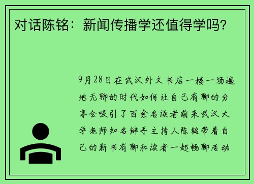 对话陈铭：新闻传播学还值得学吗？