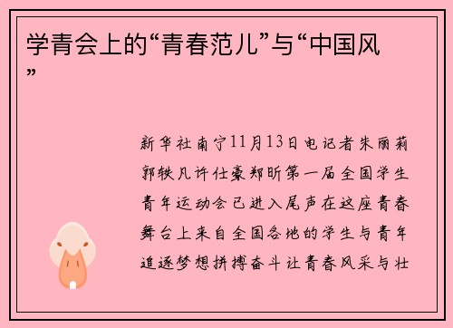 学青会上的“青春范儿”与“中国风”