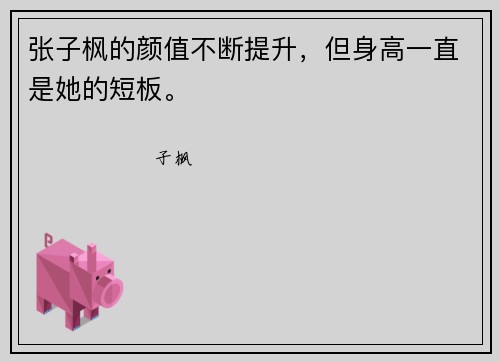 张子枫的颜值不断提升，但身高一直是她的短板。