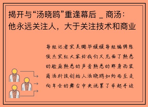 揭开与“汤晓鸥”重逢幕后 _ 商汤：他永远关注人，大于关注技术和商业