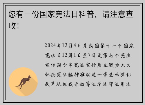 您有一份国家宪法日科普，请注意查收！