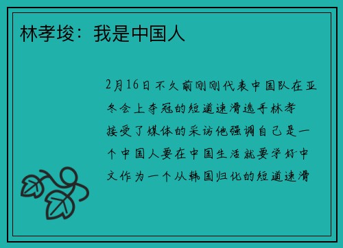 林孝埈：我是中国人