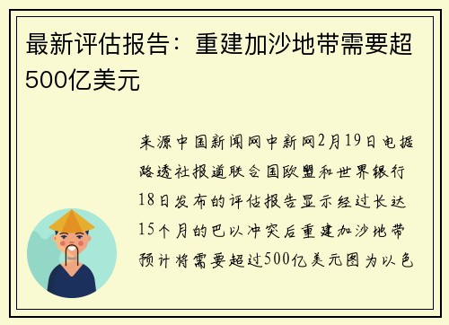最新评估报告：重建加沙地带需要超500亿美元