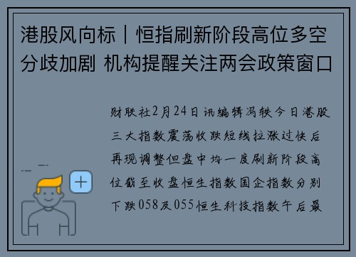 港股风向标｜恒指刷新阶段高位多空分歧加剧 机构提醒关注两会政策窗口