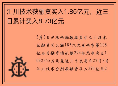 汇川技术获融资买入1.85亿元，近三日累计买入8.73亿元