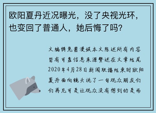 欧阳夏丹近况曝光，没了央视光环，也变回了普通人，她后悔了吗？
