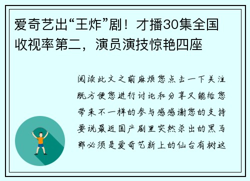 爱奇艺出“王炸”剧！才播30集全国收视率第二，演员演技惊艳四座