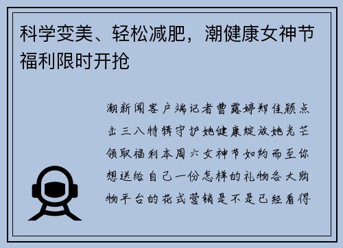 科学变美、轻松减肥，潮健康女神节福利限时开抢