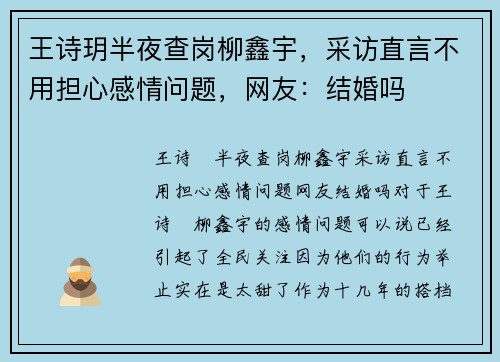 王诗玥半夜查岗柳鑫宇，采访直言不用担心感情问题，网友：结婚吗