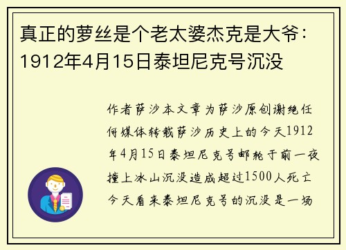 真正的萝丝是个老太婆杰克是大爷：1912年4月15日泰坦尼克号沉没