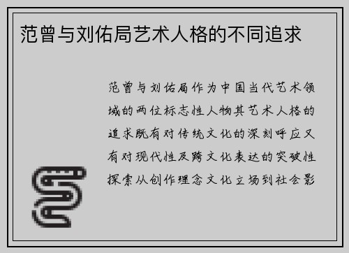 范曾与刘佑局艺术人格的不同追求